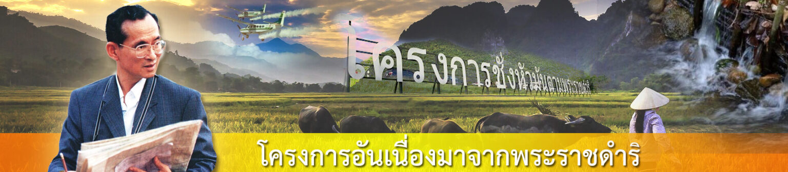 01โครงการพระราชดำหริ